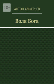 Воля Бога