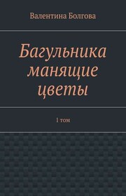 Багульника манящие цветы. 1 том