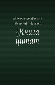 Книга цитат