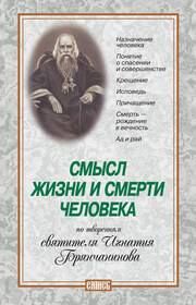 Смысл жизни и смерти человека. По творениям святителя Игнатия Брянчанинова