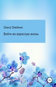 Войти во взрослую жизнь