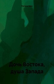 Дочь Востока, душа Запада