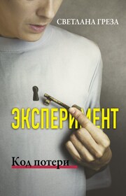 Эксперимент. Код потери