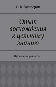 Опыт восхождения к цельному знанию. Публикации разных лет