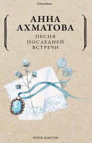 Песня последней встречи
