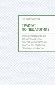 Трактат по педагогике. Краткий альтернативный вариант знакомства с состоянием педагогики в России для студентов-педагогов, аспирантов