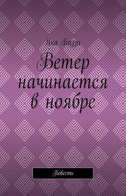 Ветер начинается в ноябре. Повесть
