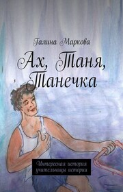 Ах, Таня, Танечка. Интересная история учительницы истории