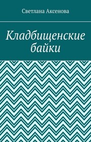 Кладбищенские байки
