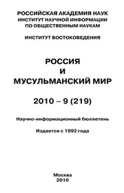 Россия и мусульманский мир № 9 / 2010