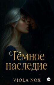 Тёмное Наследие