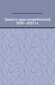 Защита прав потребителей 2020—2023 гг.