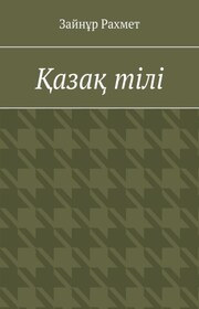 Қазақ тілі