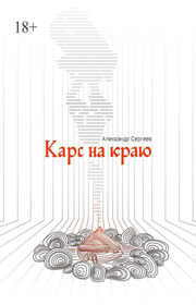 Карс на Краю