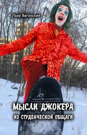 Мысли Джокера из студенческой общаги