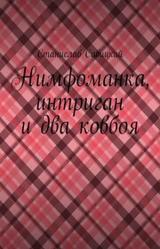 Нимфоманка, интриган и два ковбоя