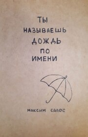 Ты называешь дождь по имени