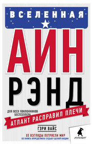 Вселенная Айн Рэнд. Тайная борьба за душу Америки
