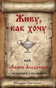 Живу, как хочу, или «Лампа Аладдина» с инструкцией к применению