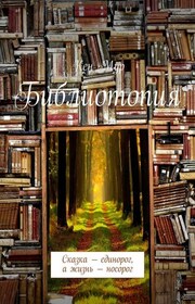 Библиотопия. Сказка – единорог, а жизнь – носорог