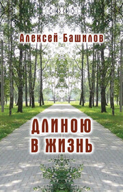 Длиною в жизнь (сборник)