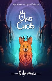Око снов