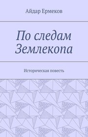 По следам Землекопа. Историческая повесть