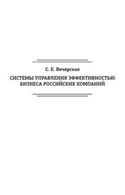 Системы управления эффективностью бизнеса российских компаний