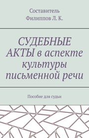 Судебные акты в аспекте культуры письменной речи. Пособие для судьи