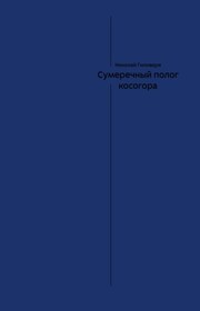 Сумеречный полог косогора