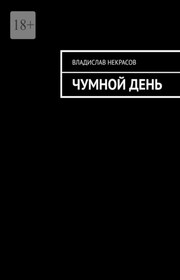 Чумной день