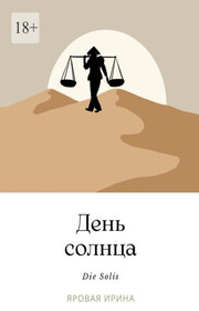День солнца