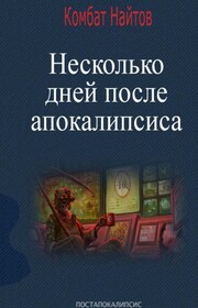 Несколько дней после апокалипсиса