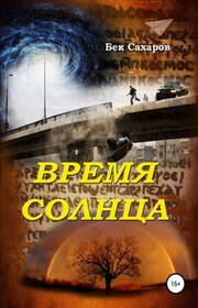 Время солнца