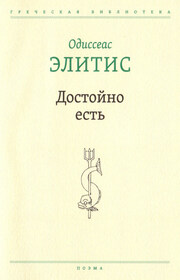 Достойно есть