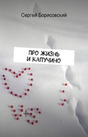 Про жизнь и капучино