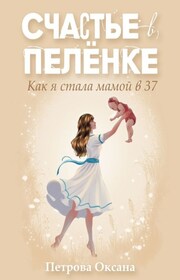 Счастье в пелёнке. Как я стала мамой в 37
