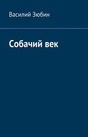 Собачий век
