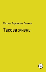 Такова жизнь
