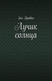 Лучик солнца
