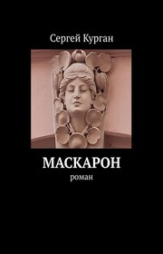 Маскарон. Роман
