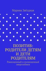 Позитив: родители детям и дети родителям. Равноценный и полноценный энергообмен