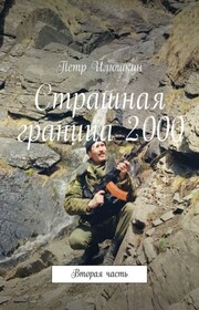 Страшная граница 2000. Вторая часть