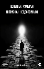 Взвешен, измерен и признан недостойным