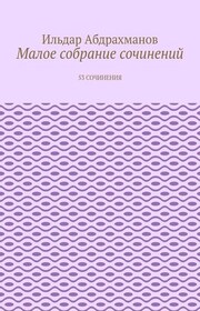 Малое собрание сочинений. 53 сочинения