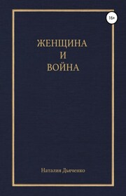 Женщина и война