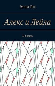 Алекс и Лейла. 3-я часть