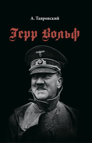 Герр Вольф