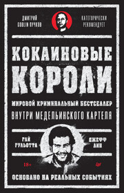 Кокаиновые короли