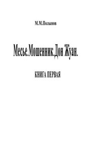 Месье. Мошенник. Дон Жуан. КНИГА ПЕРВАЯ